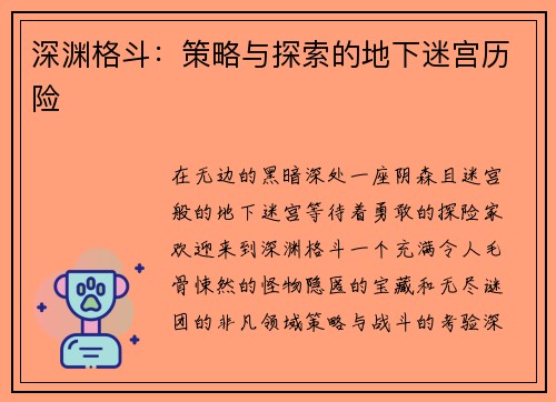 深渊格斗：策略与探索的地下迷宫历险