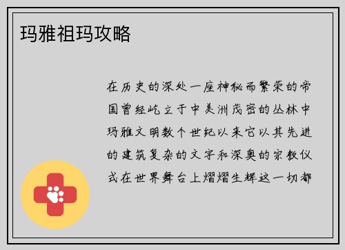 玛雅祖玛攻略
