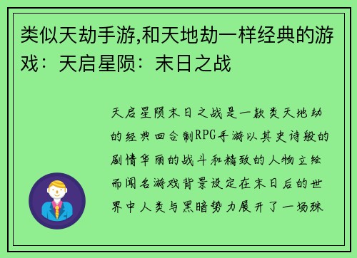 类似天劫手游,和天地劫一样经典的游戏：天启星陨：末日之战