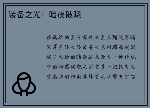 装备之光：暗夜破晓