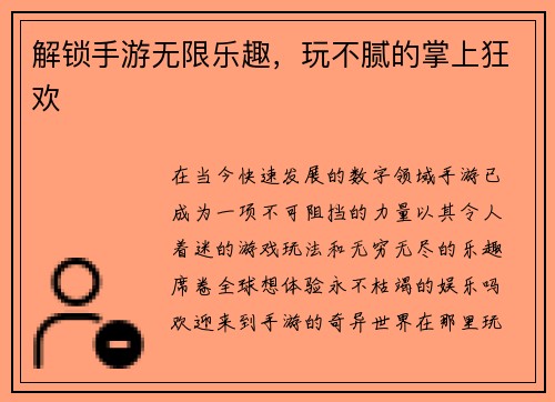 解锁手游无限乐趣，玩不腻的掌上狂欢