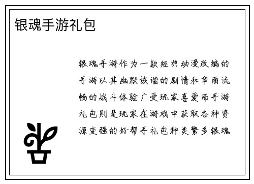 银魂手游礼包
