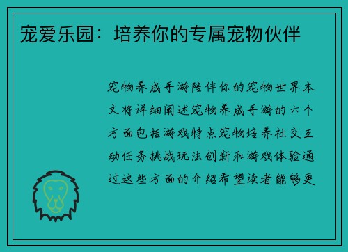 宠爱乐园：培养你的专属宠物伙伴