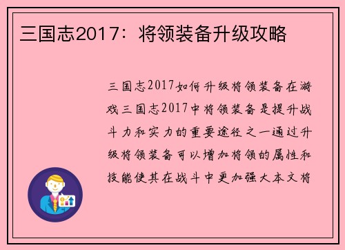 三国志2017：将领装备升级攻略