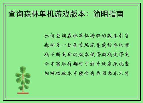 查询森林单机游戏版本：简明指南