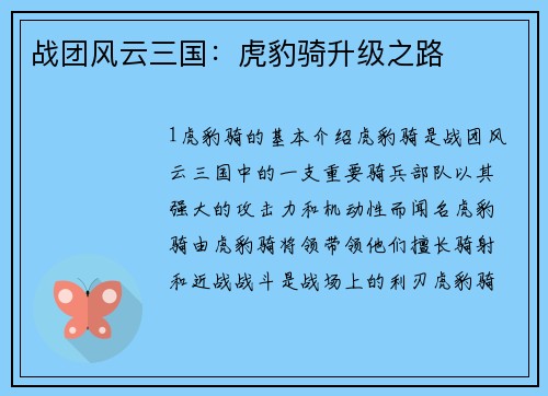 战团风云三国：虎豹骑升级之路