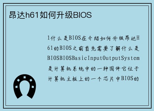 昂达h61如何升级BIOS