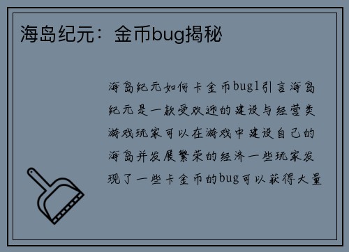 海岛纪元：金币bug揭秘