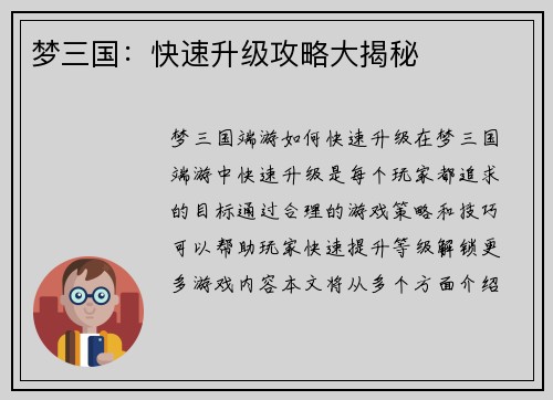 梦三国：快速升级攻略大揭秘