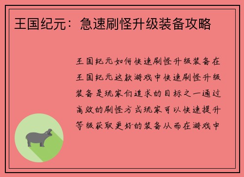 王国纪元：急速刷怪升级装备攻略