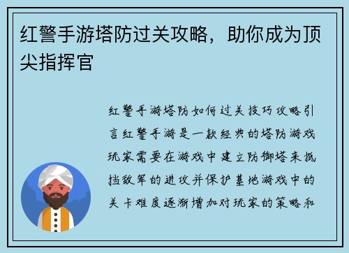 红警手游塔防过关攻略，助你成为顶尖指挥官