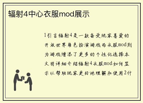 辐射4中心衣服mod展示