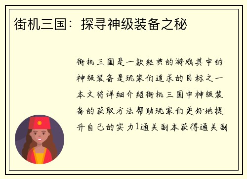 街机三国：探寻神级装备之秘