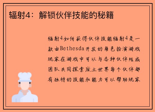 辐射4：解锁伙伴技能的秘籍