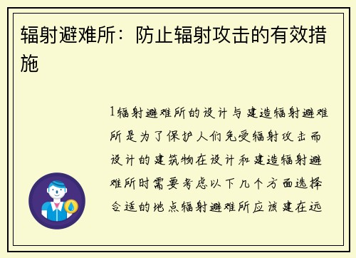辐射避难所：防止辐射攻击的有效措施