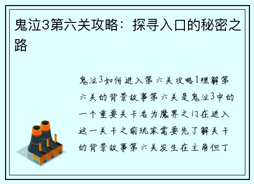 鬼泣3第六关攻略：探寻入口的秘密之路