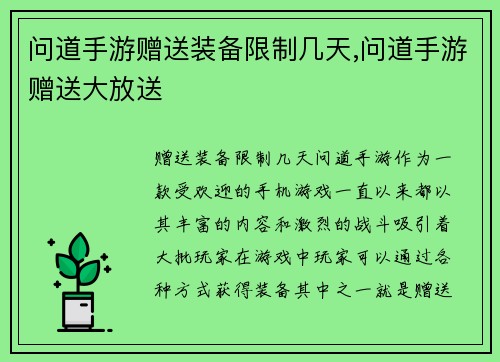 问道手游赠送装备限制几天,问道手游赠送大放送