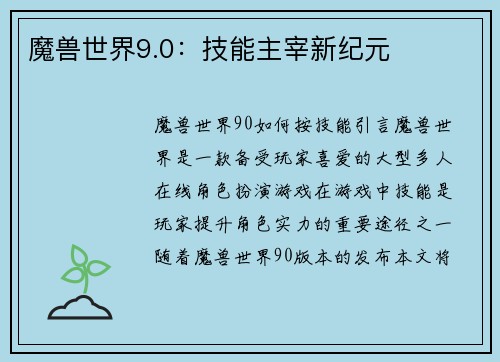 魔兽世界9.0：技能主宰新纪元