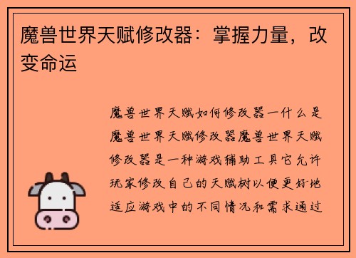 魔兽世界天赋修改器：掌握力量，改变命运