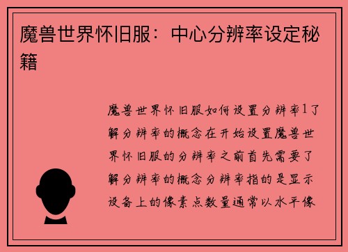 魔兽世界怀旧服：中心分辨率设定秘籍