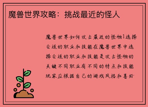 魔兽世界攻略：挑战最近的怪人