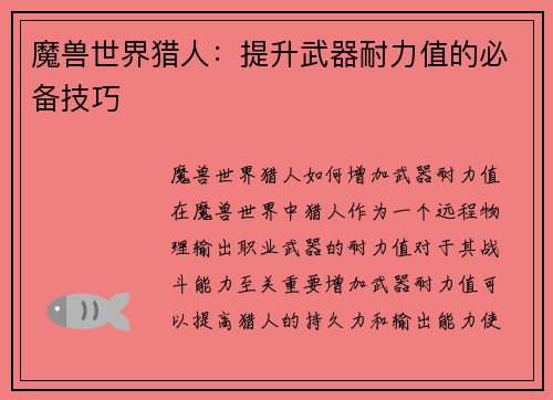 魔兽世界猎人：提升武器耐力值的必备技巧