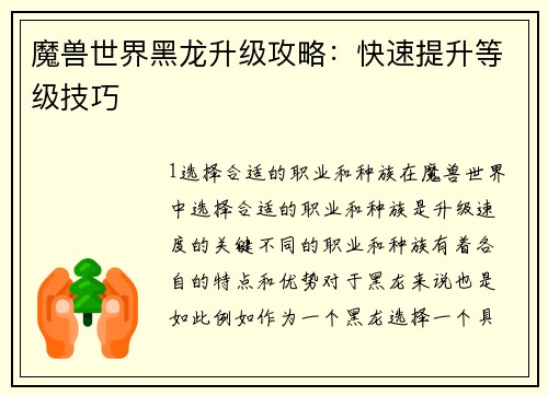 魔兽世界黑龙升级攻略：快速提升等级技巧
