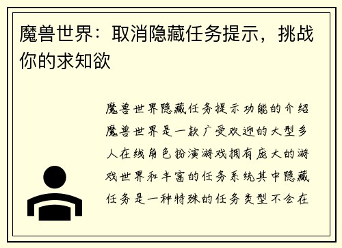 魔兽世界：取消隐藏任务提示，挑战你的求知欲