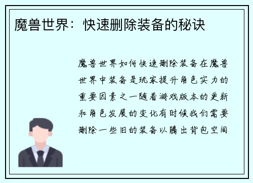 魔兽世界：快速删除装备的秘诀