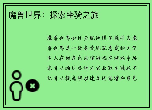 魔兽世界：探索坐骑之旅