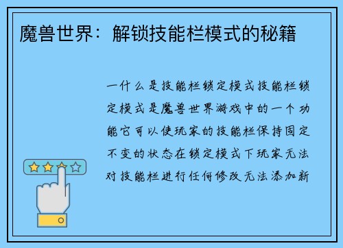 魔兽世界：解锁技能栏模式的秘籍