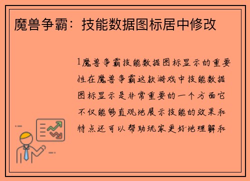 魔兽争霸：技能数据图标居中修改