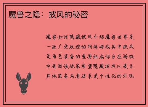 魔兽之隐：披风的秘密