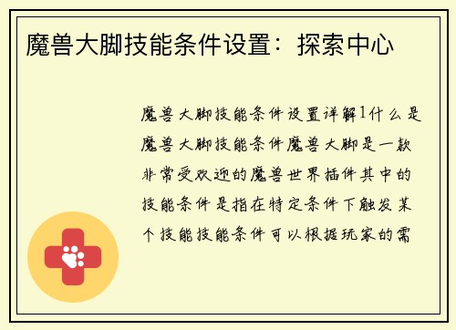 魔兽大脚技能条件设置：探索中心