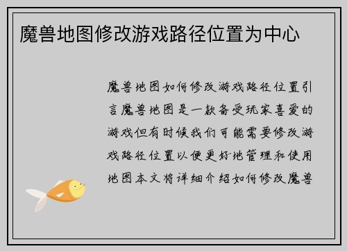 魔兽地图修改游戏路径位置为中心