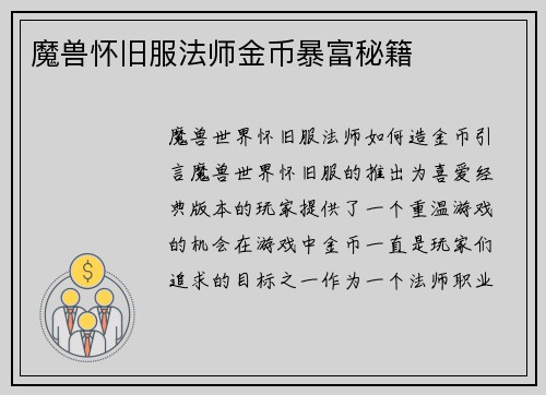 魔兽怀旧服法师金币暴富秘籍