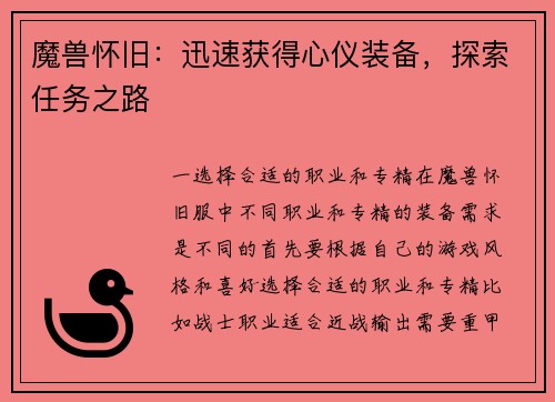 魔兽怀旧：迅速获得心仪装备，探索任务之路