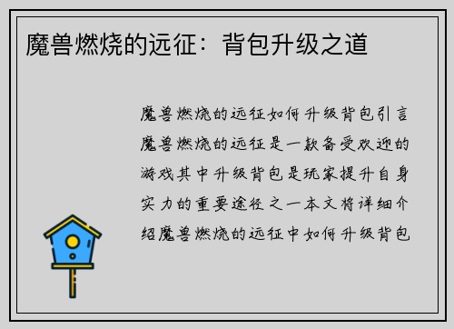 魔兽燃烧的远征：背包升级之道
