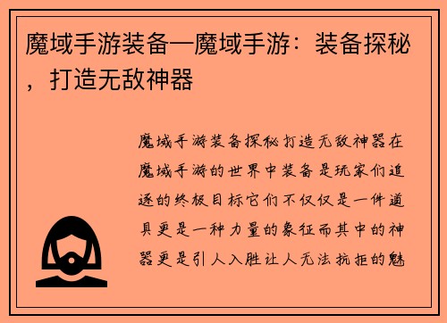 魔域手游装备—魔域手游：装备探秘，打造无敌神器