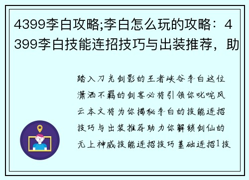 4399李白攻略;李白怎么玩的攻略：4399李白技能连招技巧与出装推荐，助你王者峡谷叱咤风云
