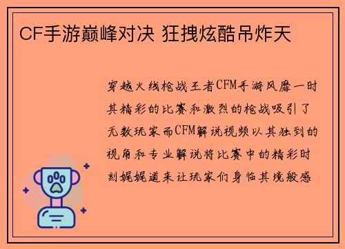 CF手游巅峰对决 狂拽炫酷吊炸天