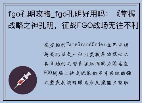 fgo孔明攻略_fgo孔明好用吗：《掌握战略之神孔明，征战FGO战场无往不利》