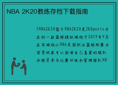 NBA 2K20教练存档下载指南