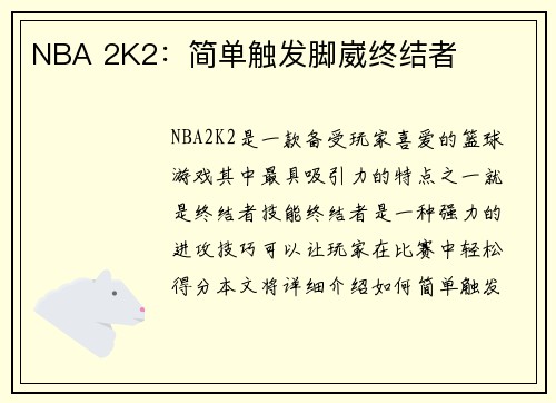 NBA 2K2：简单触发脚崴终结者