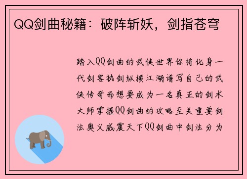 QQ剑曲秘籍：破阵斩妖，剑指苍穹
