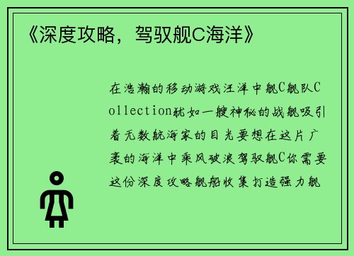 《深度攻略，驾驭舰C海洋》