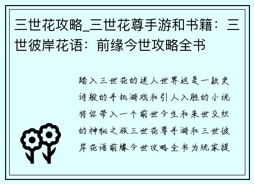 三世花攻略_三世花尊手游和书籍：三世彼岸花语：前缘今世攻略全书