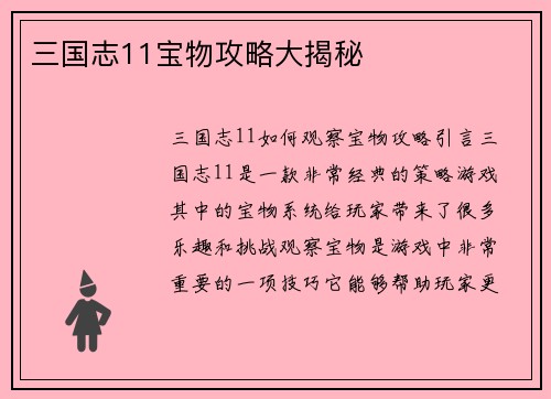 三国志11宝物攻略大揭秘
