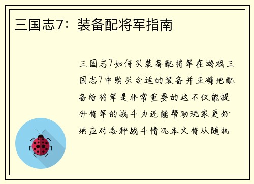 三国志7：装备配将军指南
