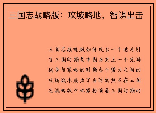 三国志战略版：攻城略地，智谋出击